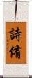 詩侑 Scroll