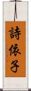 詩依子 Scroll