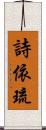 詩依琉 Scroll