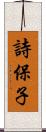 詩保子 Scroll
