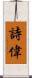 詩偉 Scroll
