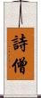 詩僧 Scroll