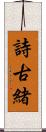 詩古緒 Scroll