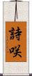 詩咲 Scroll