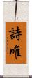 詩唯 Scroll