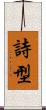 詩型 Scroll
