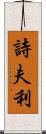 詩夫利 Scroll