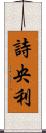 詩央利 Scroll