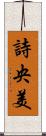 詩央美 Scroll