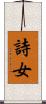詩女 Scroll