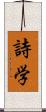 詩学 Scroll
