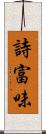 詩富味 Scroll