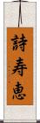 詩寿恵 Scroll
