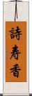 詩寿香 Scroll