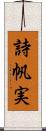 詩帆実 Scroll