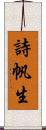 詩帆生 Scroll