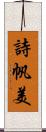 詩帆美 Scroll