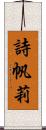 詩帆莉 Scroll