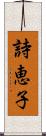詩恵子 Scroll
