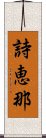 詩恵那 Scroll