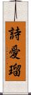 詩愛瑠 Scroll