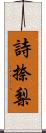 詩捺梨 Scroll