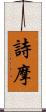 詩摩 Scroll