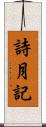 詩月記 Scroll