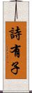 詩有子 Scroll