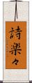 詩楽々 Scroll