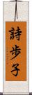 詩歩子 Scroll