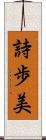 詩歩美 Scroll
