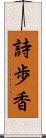 詩歩香 Scroll