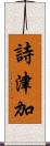 詩津加 Scroll