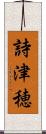 詩津穂 Scroll