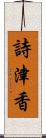 詩津香 Scroll