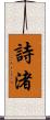 詩渚 Scroll
