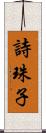 詩珠子 Scroll