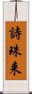 詩珠来 Scroll