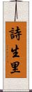詩生里 Scroll