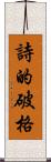 詩的破格 Scroll