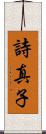 詩真子 Scroll