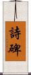 詩碑 Scroll