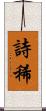 詩稀 Scroll