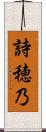 詩穂乃 Scroll
