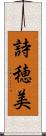 詩穂美 Scroll