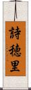 詩穂里 Scroll