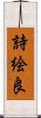 詩絵良 Scroll