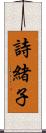 詩緒子 Scroll