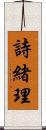 詩緒理 Scroll
